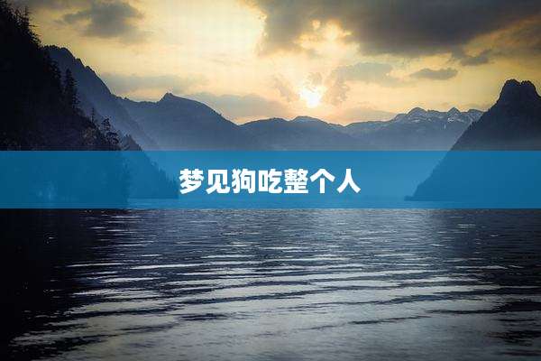 梦见狗吃整个人