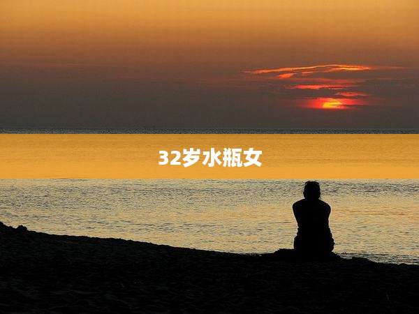 32岁水瓶女