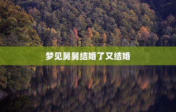 梦见舅舅结婚了又结婚
