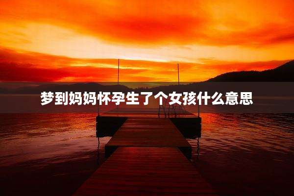 梦到妈妈怀孕生了个女孩什么意思