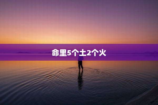 命里5个土2个火