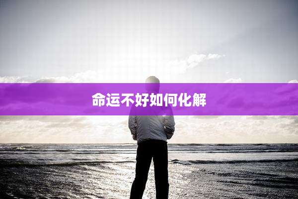 命运不好如何化解