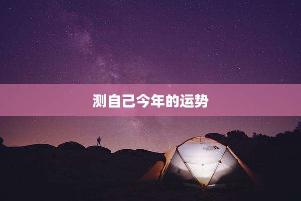 测自己今年的运势