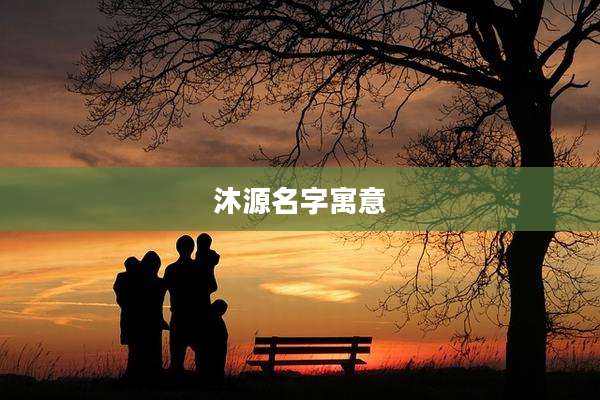 沐源名字寓意