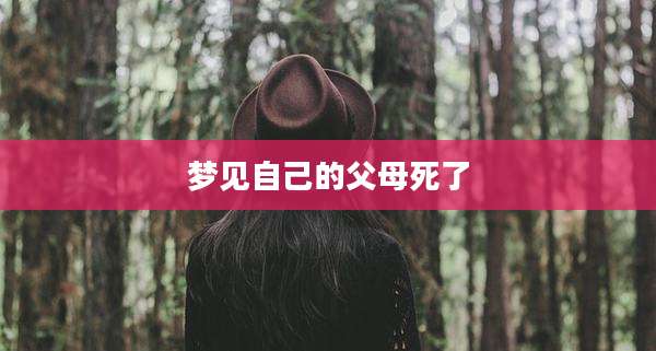 梦见自己的父母死了