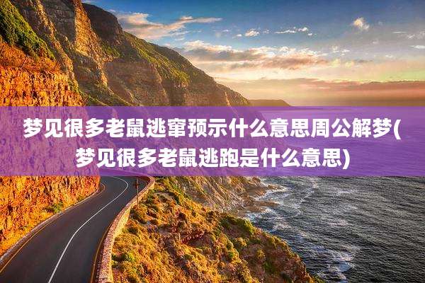 梦见很多老鼠逃窜预示什么意思周公解梦(梦见很多老鼠逃跑是什么意思)