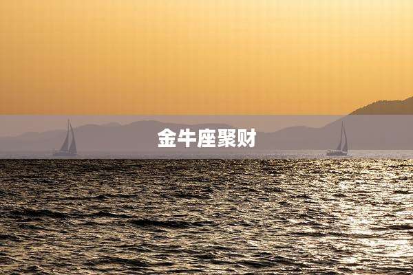 金牛座聚财