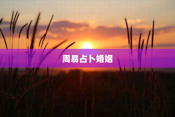 周易占卜婚姻