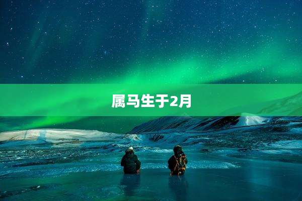 属马生于2月