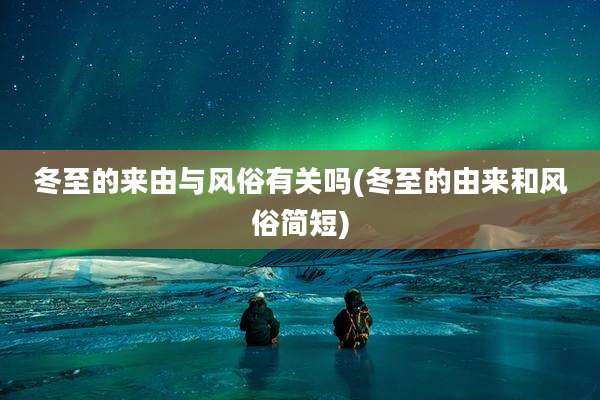 冬至的来由与风俗有关吗(冬至的由来和风俗简短)