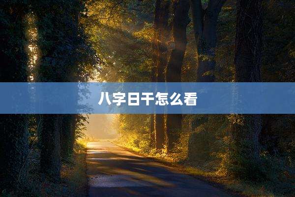 八字日干怎么看