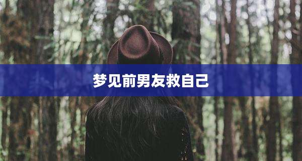 梦见前男友救自己