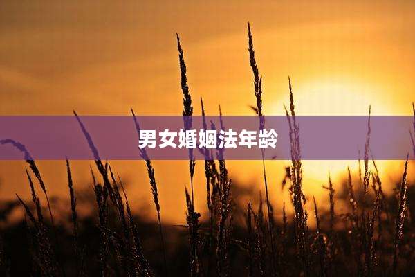 男女婚姻法年龄