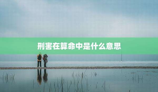 刑害在算命中是什么意思