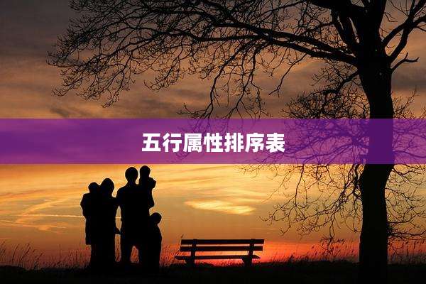 五行属性排序表