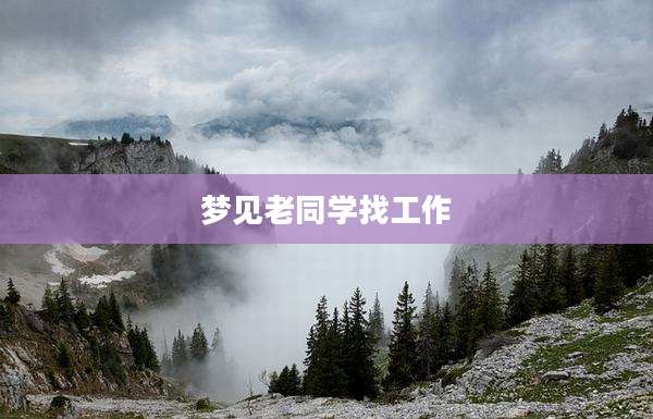 梦见老同学找工作