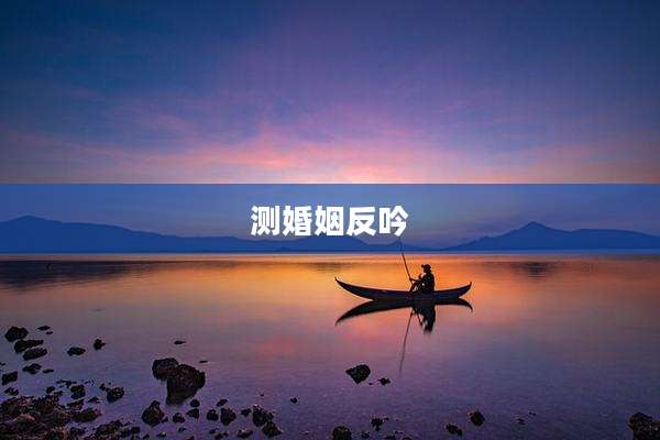 测婚姻反吟
