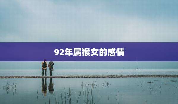 92年属猴女的感情