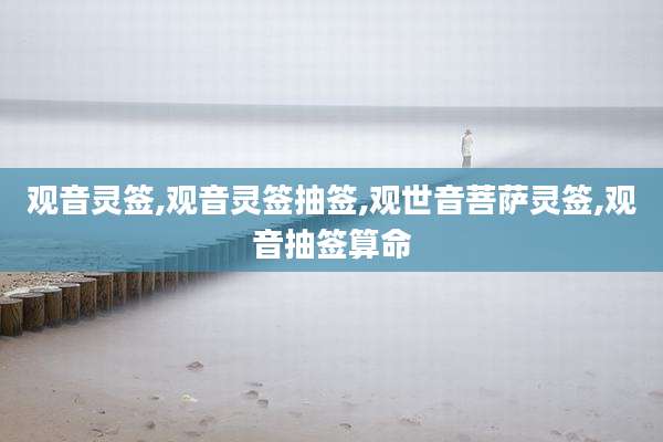 观音灵签,观音灵签抽签,观世音菩萨灵签,观音抽签算命