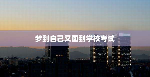 梦到自己又回到学校考试