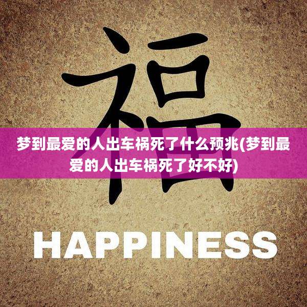 梦到最爱的人出车祸死了什么预兆(梦到最爱的人出车祸死了好不好)