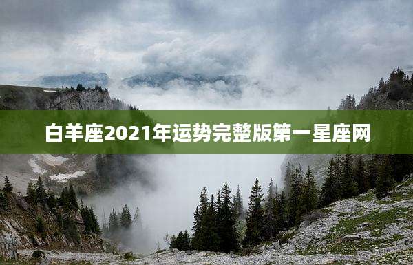 白羊座2021年运势完整版第一星座网
