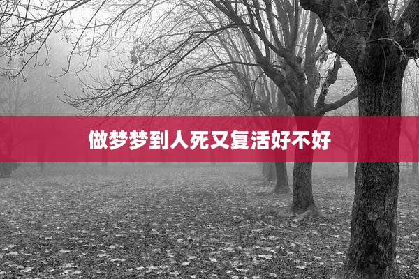 做梦梦到人死又复活好不好