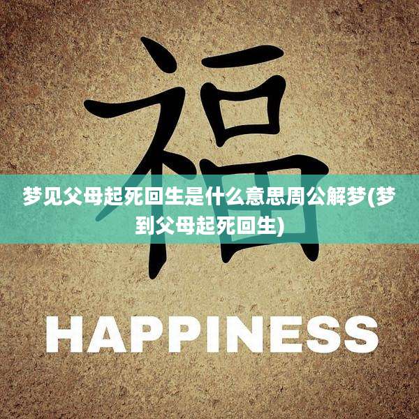 梦见父母起死回生是什么意思周公解梦(梦到父母起死回生)