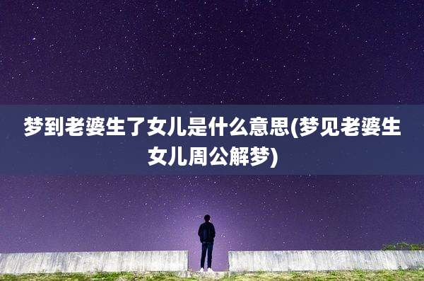 梦到老婆生了女儿是什么意思(梦见老婆生女儿周公解梦)