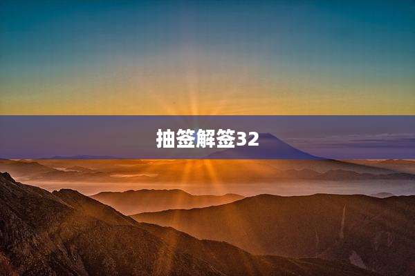 抽签解签32