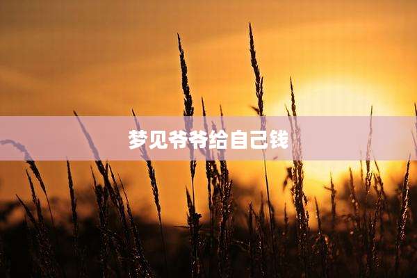 梦见爷爷给自己钱