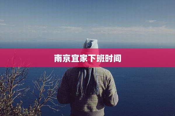 南京宜家下班时间