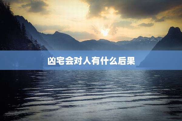 凶宅会对人有什么后果