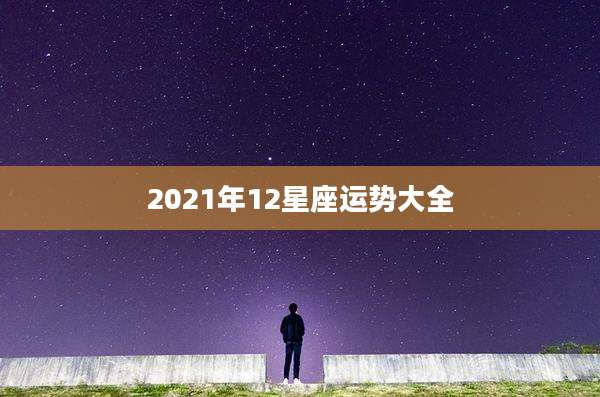 2021年12星座运势大全