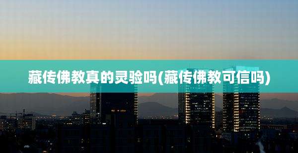 藏传佛教真的灵验吗(藏传佛教可信吗)