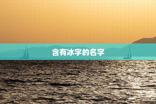 含有冰字的名字