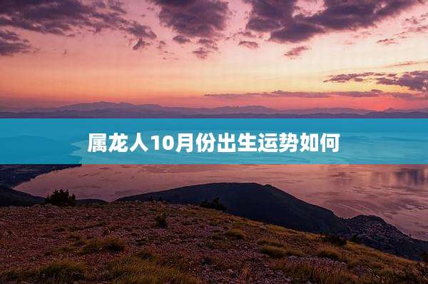 属龙人10月份出生运势如何
