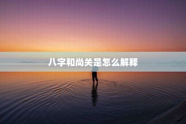 八字和尚关是怎么解释
