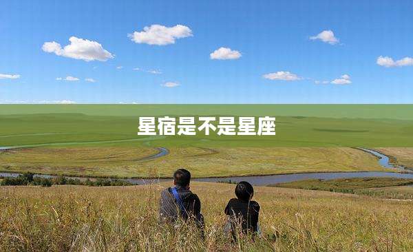 星宿是不是星座
