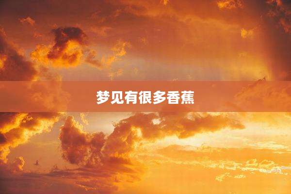 梦见有很多香蕉