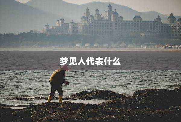 梦见人代表什么
