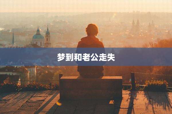 梦到和老公走失