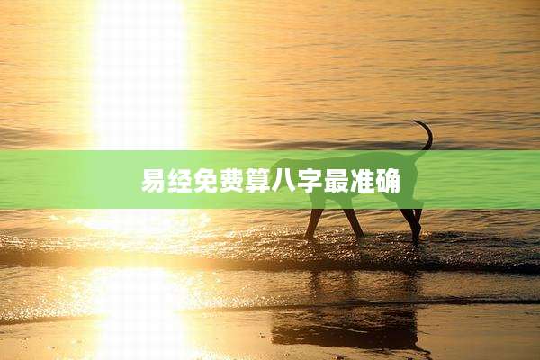 易经免费算八字最准确
