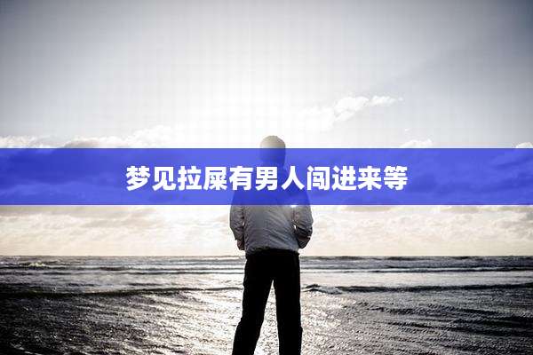 梦见拉屎有男人闯进来等