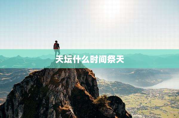 天坛什么时间祭天