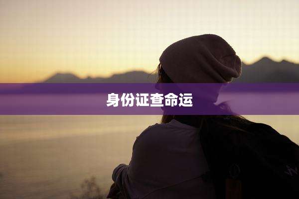 身份证查命运