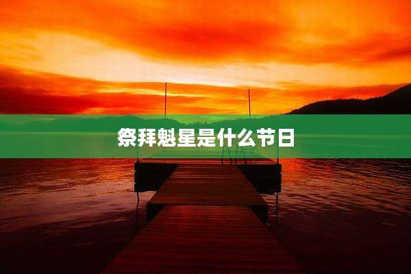 祭拜魁星是什么节日