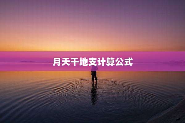 月天干地支计算公式