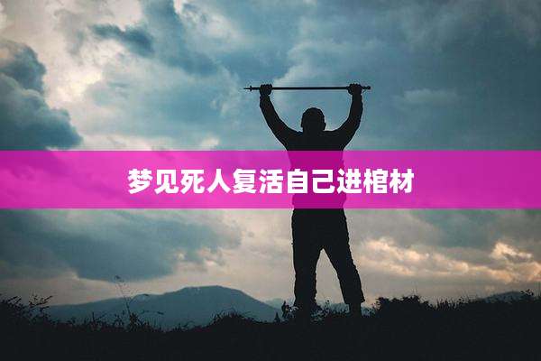 梦见死人复活自己进棺材