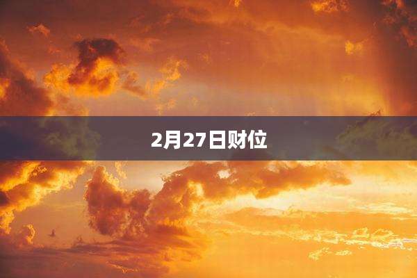 2月27日财位